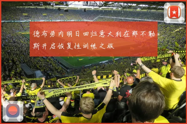 德布劳内明日回归意大利在那不勒斯开启恢复性训练之旅