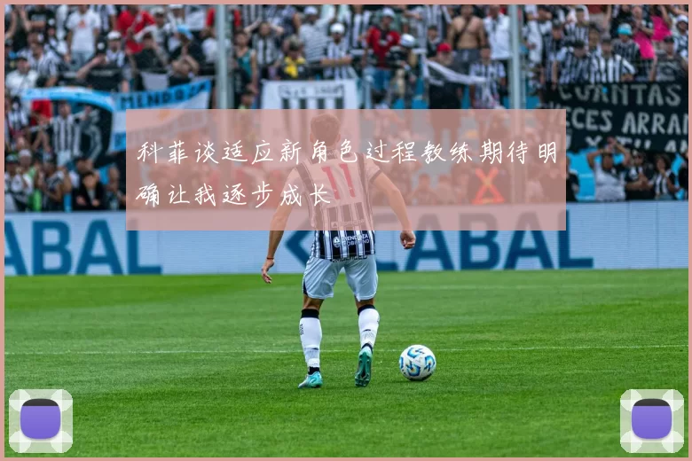 科菲谈适应新角色过程教练期待明确让我逐步成长