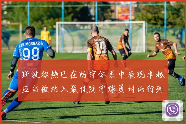 斯波称热巴在防守体系中表现卓越应当被纳入最佳防守球员讨论行列
