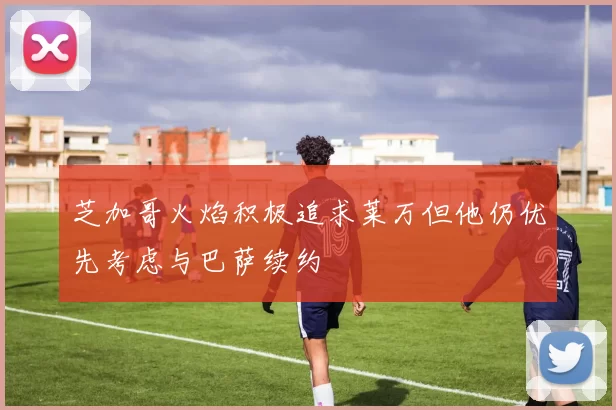 芝加哥火焰积极追求莱万但他仍优先考虑与巴萨续约